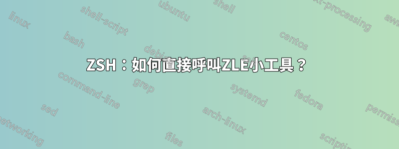 ZSH：如何直接呼叫ZLE小工具？