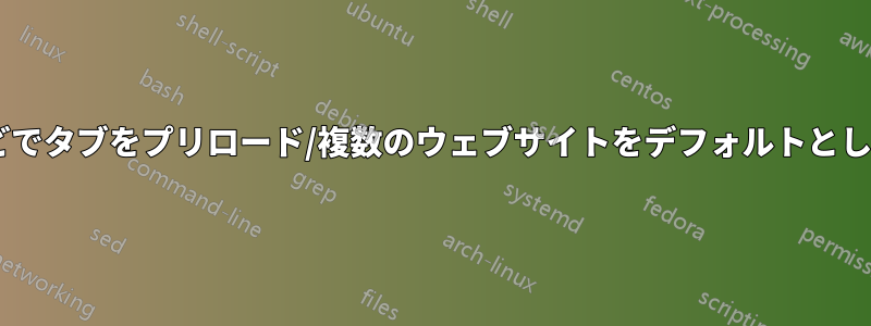 Firefox、IEなどでタブをプリロード/複数のウェブサイトをデフォルトとして設定する方法