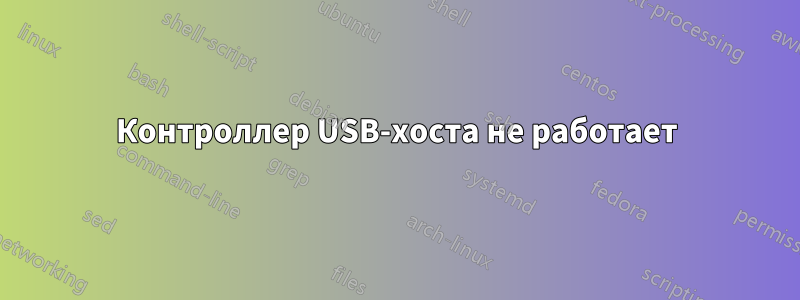 Контроллер USB-хоста не работает