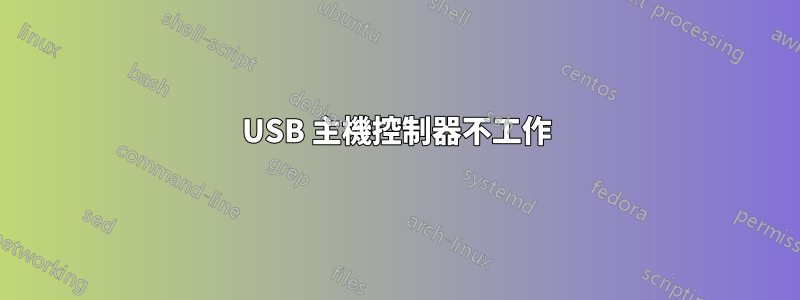 USB 主機控制器不工作