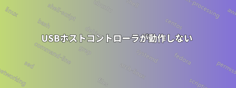 USBホストコントローラが動作しない