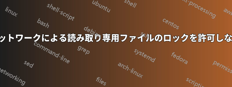 ネットワークによる読み取り専用ファイルのロックを許可しない