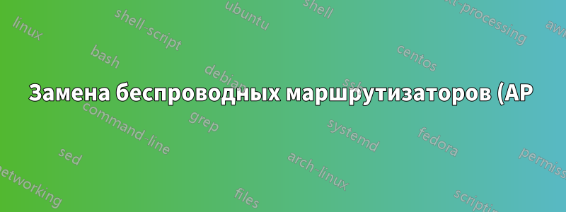 Замена беспроводных маршрутизаторов (AP)