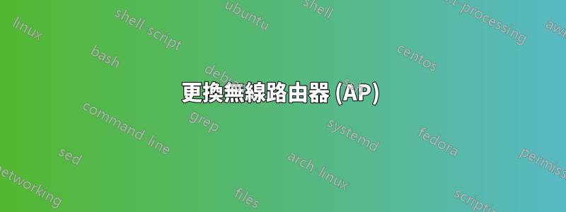 更換無線路由器 (AP)