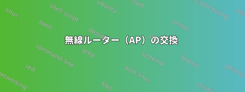 無線ルーター（AP）の交換