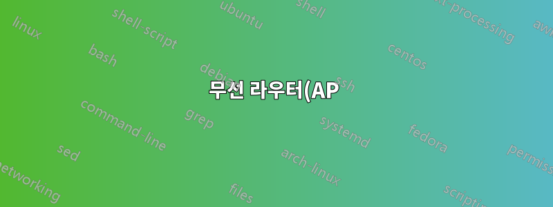 무선 라우터(AP) 교체