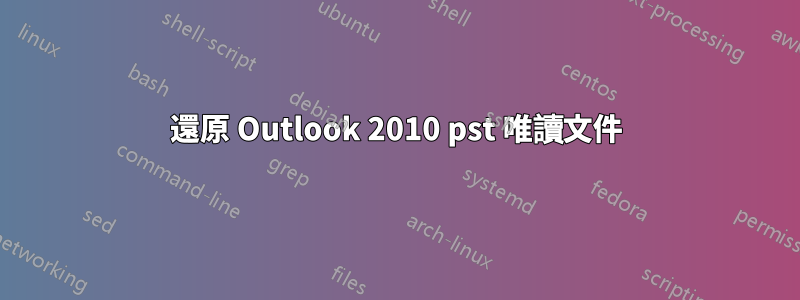 還原 Outlook 2010 pst 唯讀文件