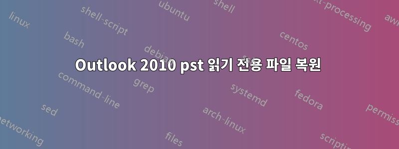 Outlook 2010 pst 읽기 전용 파일 복원