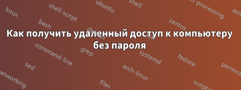 Как получить удаленный доступ к компьютеру без пароля