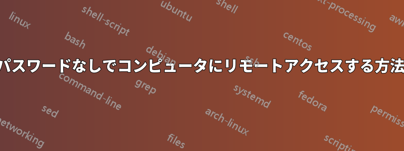 パスワードなしでコンピュータにリモートアクセスする方法