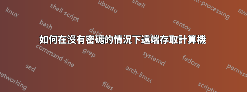 如何在沒有密碼的情況下遠端存取計算機