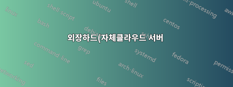 외장하드(자체클라우드 서버) I/0 오류