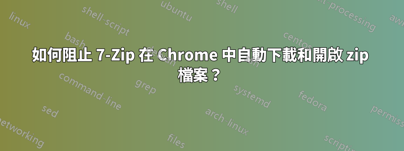 如何阻止 7-Zip 在 Chrome 中自動下載和​​開啟 zip 檔案？