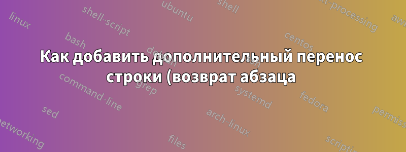 Как добавить дополнительный перенос строки (возврат абзаца) к каждому переносу строки, найденному в документе Open Office?