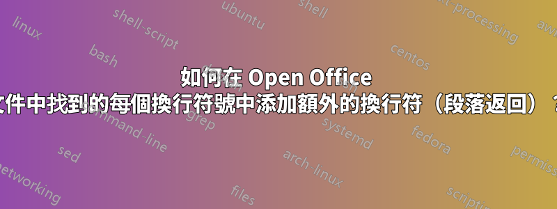 如何在 Open Office 文件中找到的每個換行符號中添加額外的換行符（段落返回）？