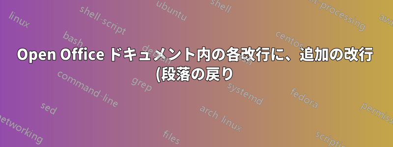 Open Office ドキュメント内の各改行に、追加の改行 (段落の戻り) を追加するにはどうすればよいですか?