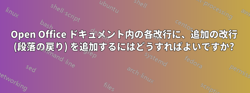 Open Office ドキュメント内の各改行に、追加の改行 (段落の戻り) を追加するにはどうすればよいですか?