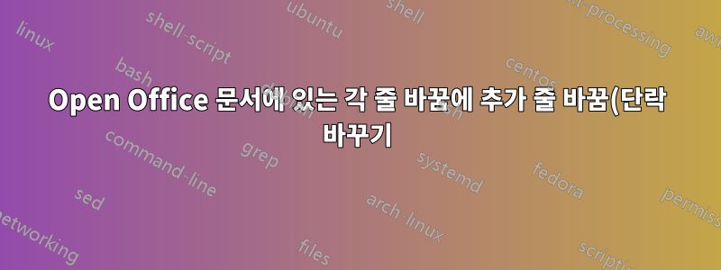 Open Office 문서에 있는 각 줄 바꿈에 추가 줄 바꿈(단락 바꾸기)을 추가하려면 어떻게 해야 합니까?