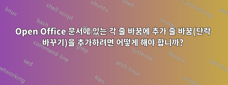 Open Office 문서에 있는 각 줄 바꿈에 추가 줄 바꿈(단락 바꾸기)을 추가하려면 어떻게 해야 합니까?