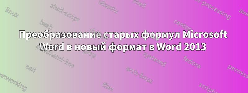 Преобразование старых формул Microsoft Word в новый формат в Word 2013