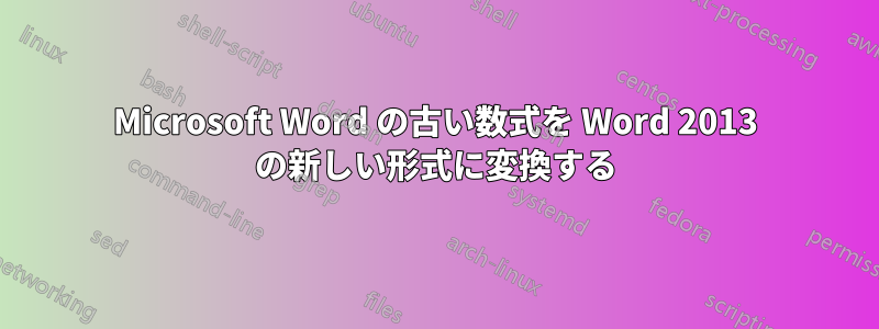 Microsoft Word の古い数式を Word 2013 の新しい形式に変換する