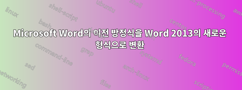 Microsoft Word의 이전 방정식을 Word 2013의 새로운 형식으로 변환