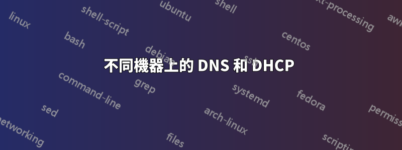 不同機器上的 DNS 和 DHCP