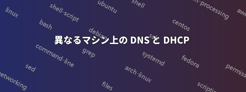 異なるマシン上の DNS と DHCP