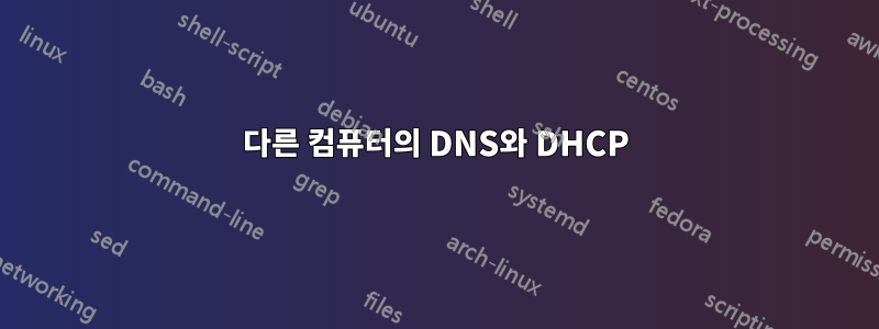 다른 컴퓨터의 DNS와 DHCP