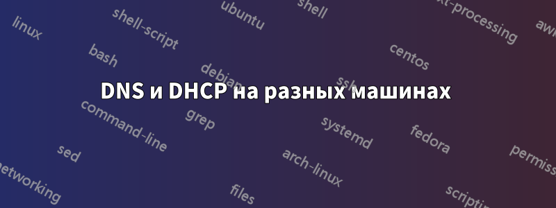 DNS и DHCP на разных машинах