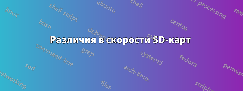 Различия в скорости SD-карт