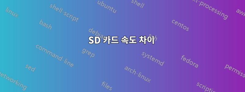 SD 카드 속도 차이