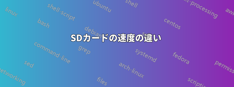 SDカードの速度の違い