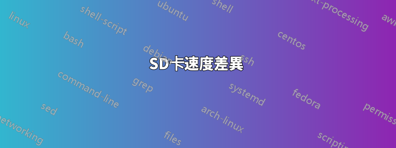 SD卡速度差異