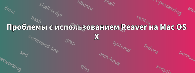 Проблемы с использованием Reaver на Mac OS X