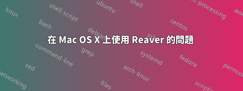 在 Mac OS X 上使用 Reaver 的問題