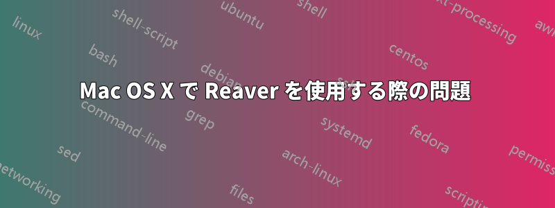 Mac OS X で Reaver を使用する際の問題