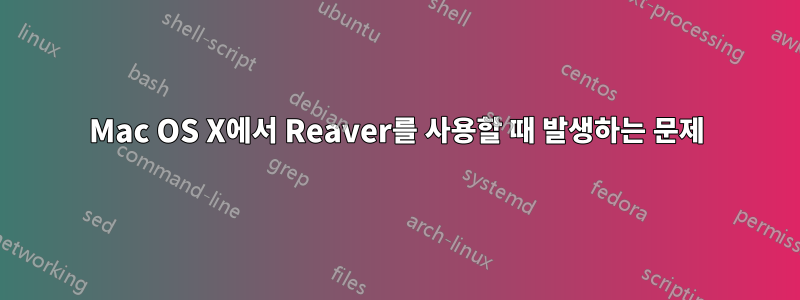 Mac OS X에서 Reaver를 사용할 때 발생하는 문제