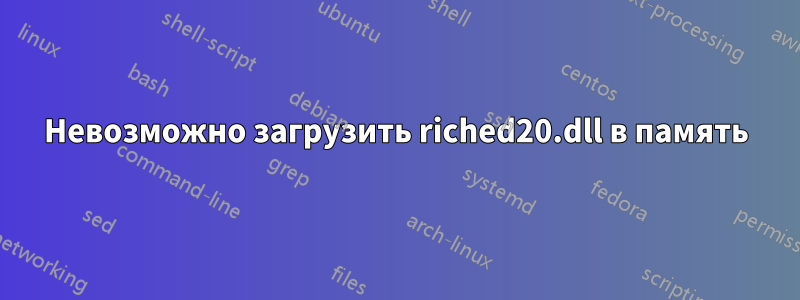 Невозможно загрузить riched20.dll в память