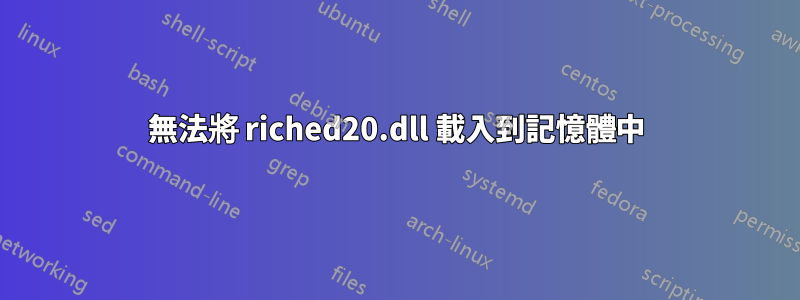 無法將 riched20.dll 載入到記憶體中