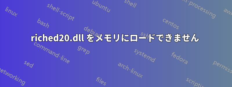 riched20.dll をメモリにロードできません