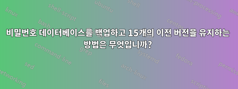 비밀번호 데이터베이스를 백업하고 15개의 이전 버전을 유지하는 방법은 무엇입니까?