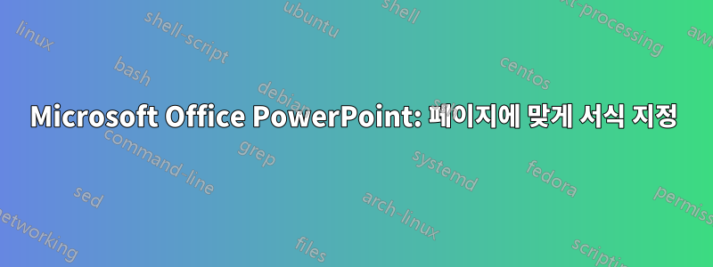 Microsoft Office PowerPoint: 페이지에 맞게 서식 지정