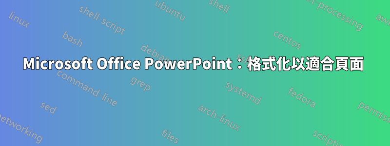 Microsoft Office PowerPoint：格式化以適合頁面