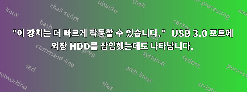 "이 장치는 더 빠르게 작동할 수 있습니다." USB 3.0 포트에 외장 HDD를 삽입했는데도 나타납니다.