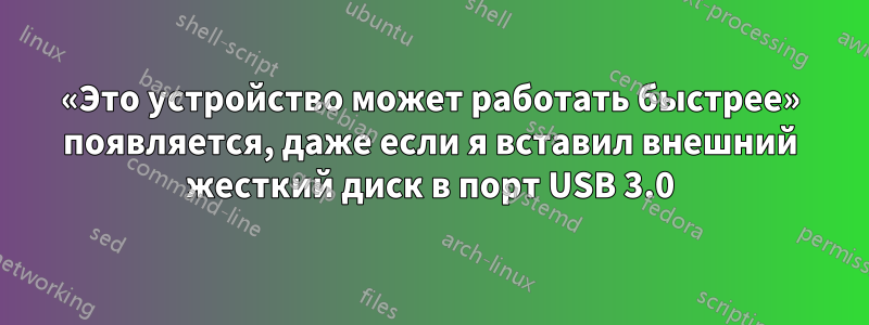 «Это устройство может работать быстрее» появляется, даже если я вставил внешний жесткий диск в порт USB 3.0