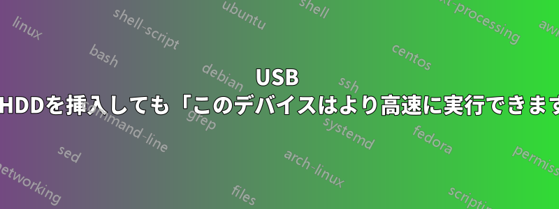 USB 3.0ポートに外付けHDDを挿入しても「このデバイスはより高速に実行できます。」と表示される