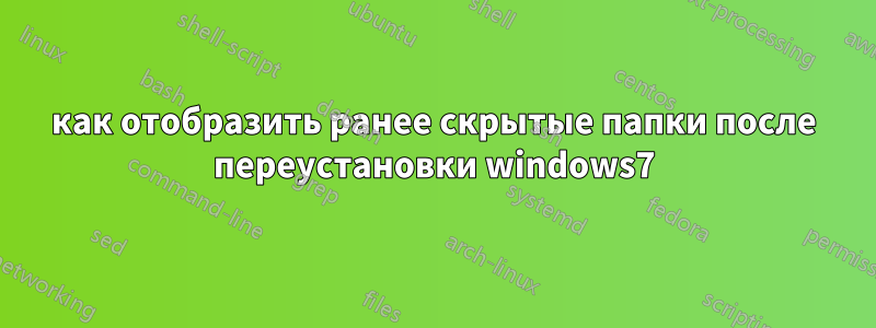 как отобразить ранее скрытые папки после переустановки windows7