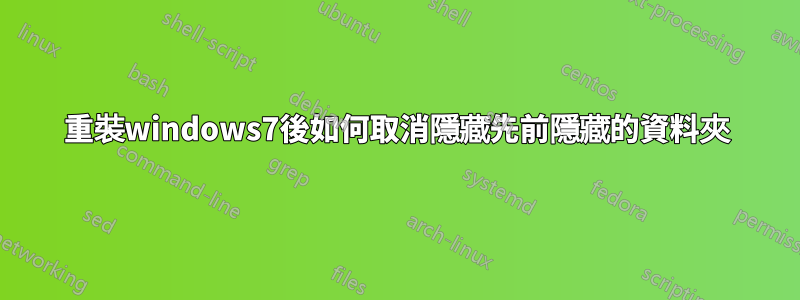 重裝windows7後如何取消隱藏先前隱藏的資料夾