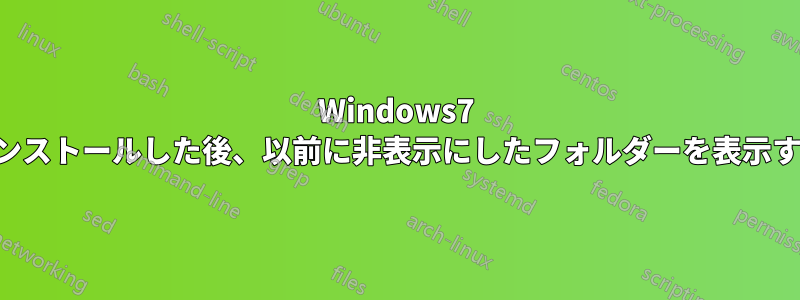 Windows7 を再インストールした後、以前に非表示にしたフォルダーを表示する方法